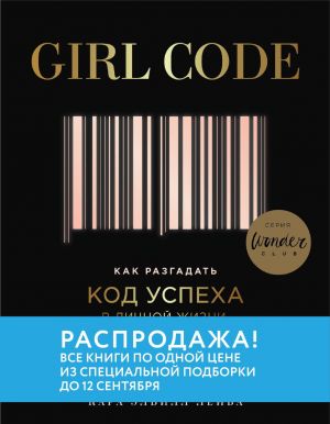 обложка книги Girl Code. Как разгадать код успеха в личной жизни, дружбе и бизнесе автора Кара Элвилл Лейба