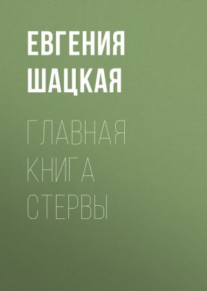 обложка книги Главная книга стервы автора Евгения Шацкая