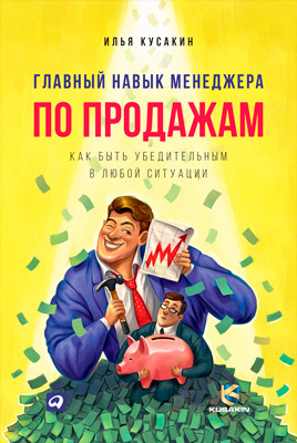 обложка книги Главный навык менеджера по продажам. Как быть убедительным в любой ситуации автора Илья Кусакин