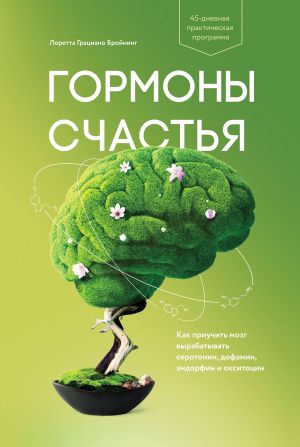 обложка книги Гормоны счастья. Как приучить мозг вырабатывать серотонин, дофамин, эндорфин и окситоцин автора Лоретта Бройнинг