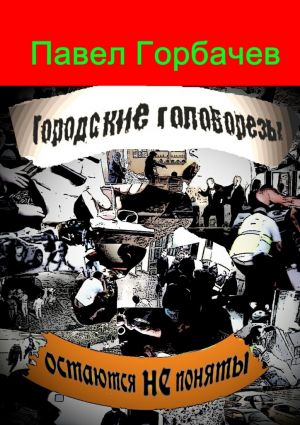 обложка книги Городские головорезы остаются не поняты автора Павел Горбачев