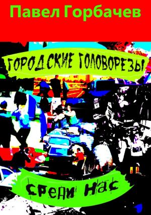 обложка книги Городские головорезы среди нас автора Павел Горбачев