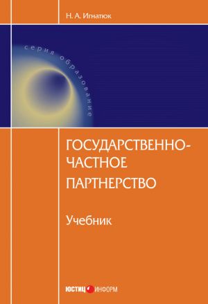 обложка книги Государственно-частное партнерство автора Наталья Игнатюк