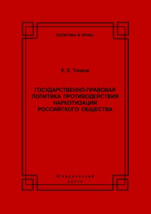 обложка книги Государственно-правовая политика противодействия наркотизации российского общества автора Евгений Тонков