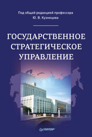 обложка книги Государственное стратегическое управление автора  Коллектив авторов