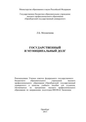 обложка книги Государственный и муниципальный долг автора Лейла Мохнаткина