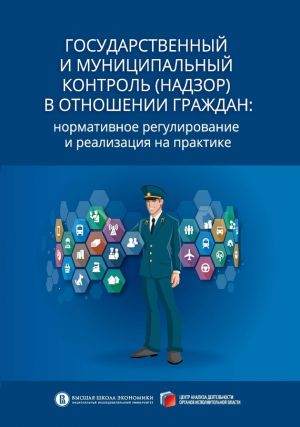 обложка книги Государственный и муниципальный контроль (надзор) в отношении граждан. Нормативное регулирование и реализация на практике автора Александр Кнутов