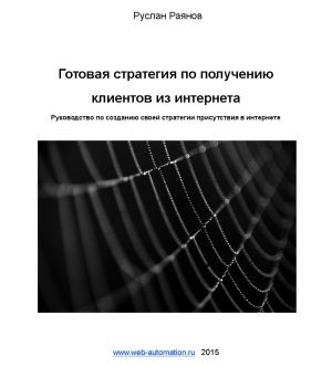 обложка книги Готовая стратегия по получению клиентов из интернета автора Руслан Раянов