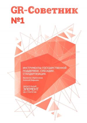 обложка книги GR-Советник №1. Инструменты государственной поддержки. Субсидии. Стандартизация автора Алексей Барыкин