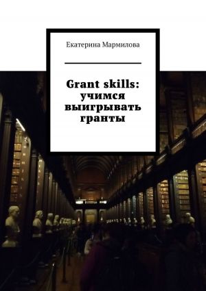 обложка книги Grant skills: учимся выигрывать гранты автора Екатерина Мармилова