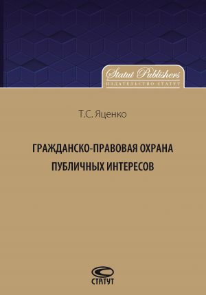 обложка книги Гражданско-правовая защита публичных интересов автора Татьяна Яценко