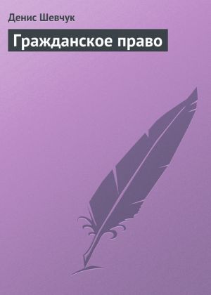 обложка книги Гражданское право автора Денис Шевчук