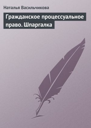 обложка книги Гражданское процессуальное право. Шпаргалка автора Наталья Васильчикова