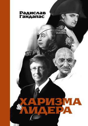 обложка книги Харизма лидера автора Радислав Гандапас