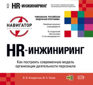 обложка книги HR-инжиниринг автора Вячеслав Кондратьев