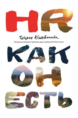 обложка книги HR как он есть автора Татьяна Кожевникова