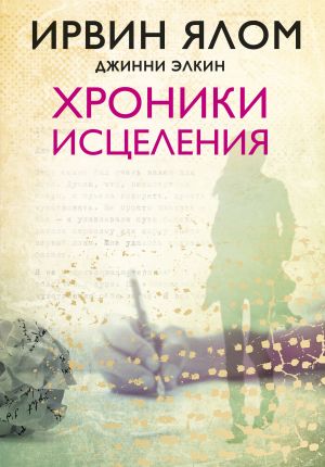 обложка книги Хроники исцеления автора Ирвин Ялом