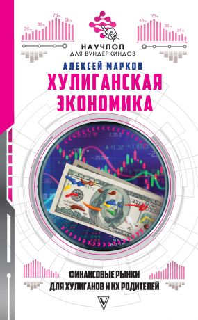 обложка книги Хулиганская экономика: финансовые рынки для хулиганов и их родителей автора Алексей Марков