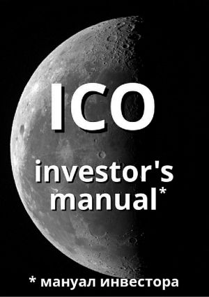 обложка книги ICO investor's manual (мануал инвестора) автора Артем Старостин