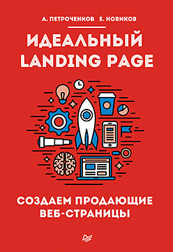 обложка книги Идеальный Landing Page. Создаем продающие веб-страницы автора А. Петроченков