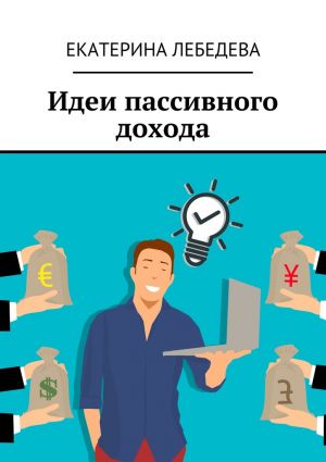обложка книги Идеи пассивного дохода автора Екатерина Лебедева