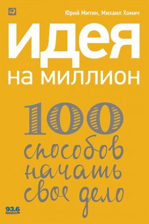 обложка книги Идея на миллион: 100 способов начать свое дело автора Михаил Хомич
