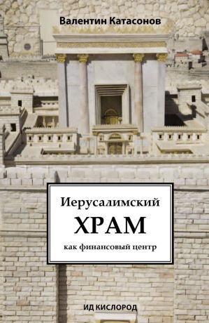 обложка книги Иерусалимский храм как финансовый центр автора Ирина Шишко
