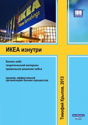 обложка книги ИКЕА изнутри (бизнес-кейс) автора Тимофей Крылов
