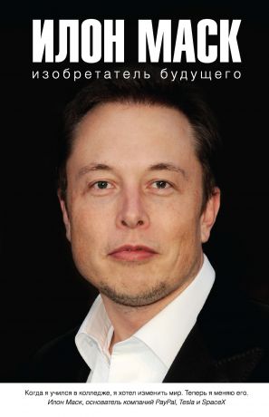 обложка книги Илон Маск: изобретатель будущего автора Алексей Шорохов