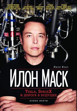 обложка книги Илон Маск: Tesla, SpaceX и дорога в будущее автора Эшли Вэнс