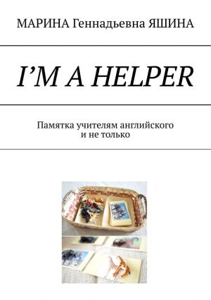 обложка книги I’m a Helper. Памятка учителям английского и не только автора МАРИНА ЯШИНА