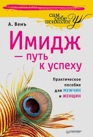 обложка книги Имидж – путь к успеху автора Александр Вемъ
