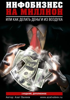 обложка книги Инфобизнес на миллион. Или как делать деньги из воздуха автора Азат Валеев