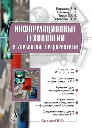 обложка книги Информационные технологии и управление предприятием автора Владимир Баронов