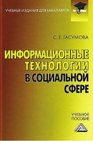 обложка книги Информационные технологии в социальной сфере автора Светлана Гасумова