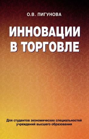 обложка книги Инновации в торговле автора Ольга Пигунова