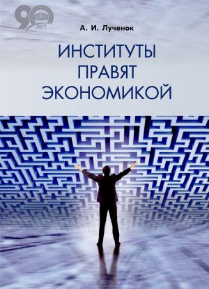 обложка книги Институты правят экономикой автора Александр Лученок
