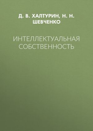 обложка книги Интеллектуальная собственность автора Нина Шевченко