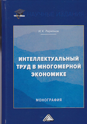 обложка книги Интеллектуальный труд в многомерной экономике автора Игорь Ларионов