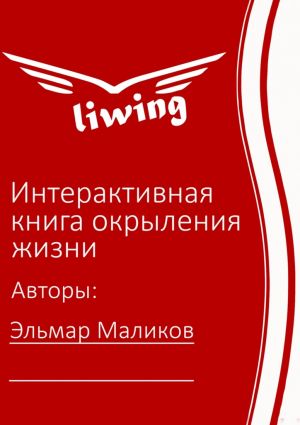 обложка книги Интерактивная книга окрыления жизни автора Эльмар Маликов