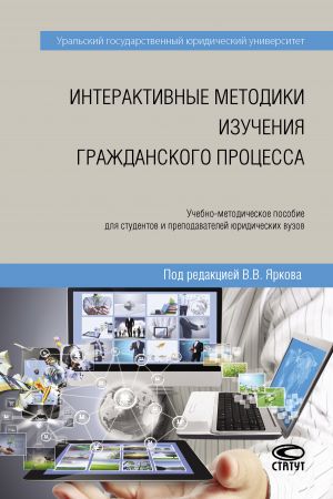 обложка книги Интерактивные методики изучения гражданского процесса автора  Коллектив авторов