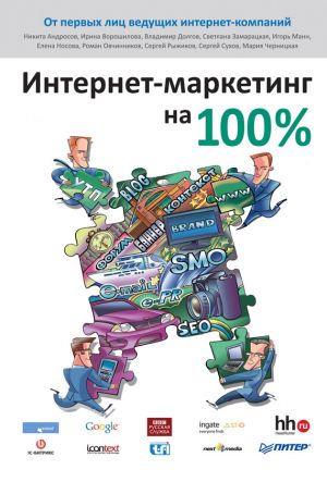 обложка книги Интернет-маркетинг на 100% автора  Коллектив авторов