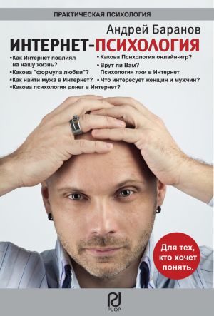 обложка книги Интернет-психология автора Андрей Баранов
