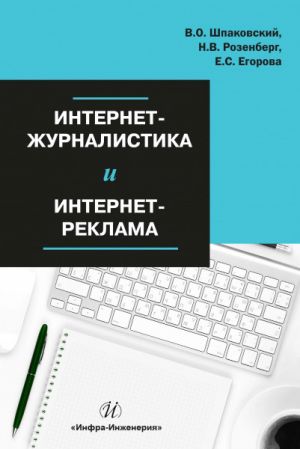 обложка книги Интернет-журналистика и интернет-реклама автора Вячеслав Шпаковский