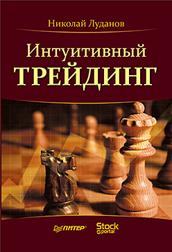 обложка книги Интуитивный трейдинг автора Николай Луданов