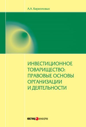обложка книги Инвестиционное товарищество: правовые основы организации и деятельности автора Андрей Кирилловых