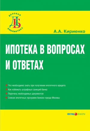 обложка книги Ипотека в вопросах и ответах автора Алевтина Кириенко