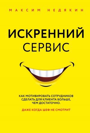 обложка книги Искренний сервис автора Максим Недякин