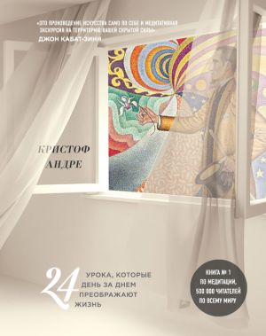 обложка книги Искусство и медитация. 24 урока, которые день за днем преображают жизнь автора Кристоф Андре