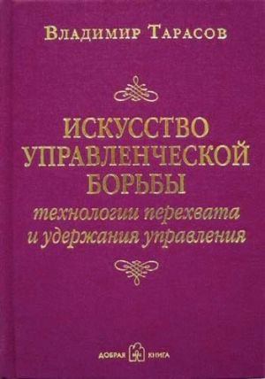 обложка книги Искусство управленческой борьбы автора Владимир Тарасов